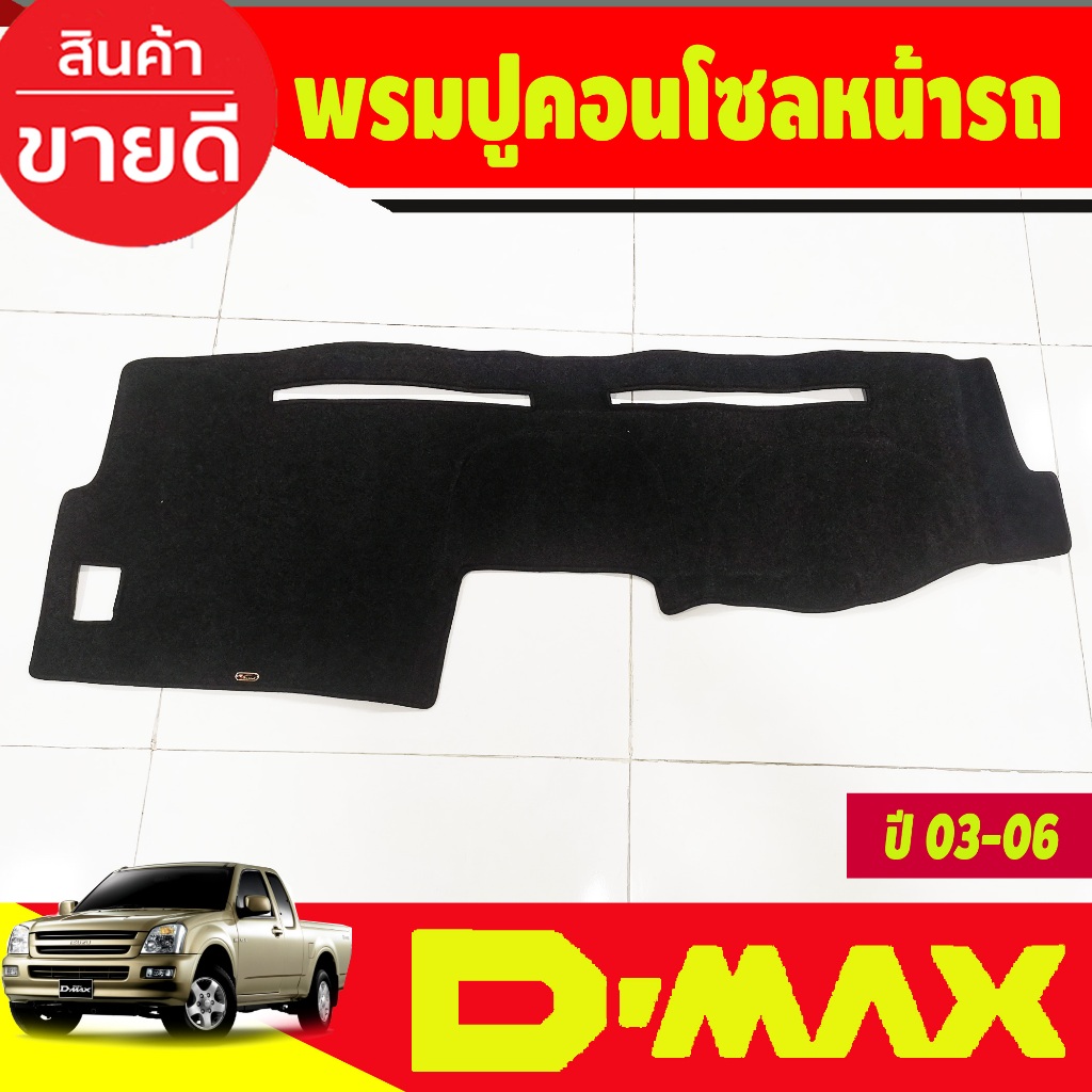 พรมปูคอนโซลหน้ารถ พรมปูหน้ารถ พรม อีซูซุ ดีแม็ก ดีแม็ก D-MAX DMAX 2002 2003 2004 2005 2006 2007 2008 2009 2010 2011