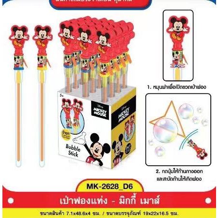 เป่าฟองแท่งมิกกี้เมาส์ สินค้าลิขสิทธิ์ถูกต้อง KEAK TOYS No.MK-2628 – โปรปัง