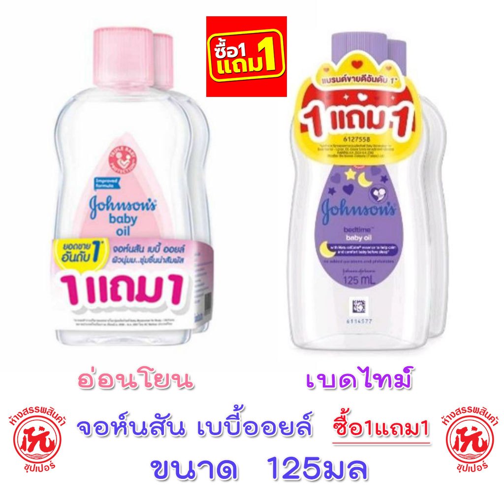 **1แถม1** จอห์นสัน เบบี้ออยล์ ออยล์บำรุงผิว ขนาด 125มล johnson's baby oil bedtime baby oil 125ml เบบี้ ออย เบดไทม์