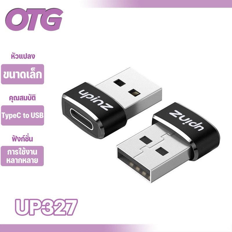 UPINZ UP327 อะแดปเตอร์แปลง USB-C Male Type C to USB Adapter 3.1 2.0 A Female Data ขนาดเล็กพกพาง่ายสะดวกสบาย