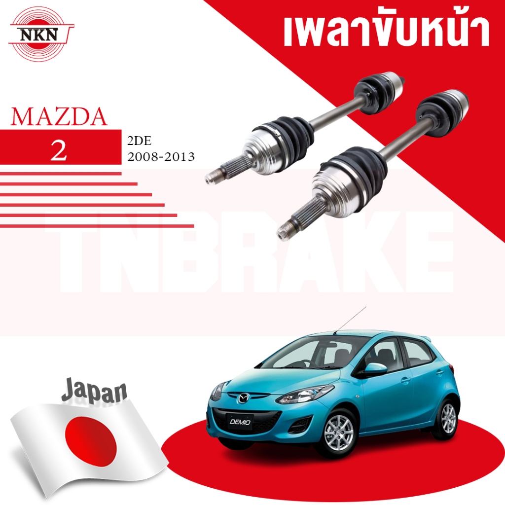 NKN เพลาขับทั้งเส้น  MAZDA 2 DE AT ปี 2008-2013 มาสด้า 2  เพลาขับซ้าย เพลาขับขวา