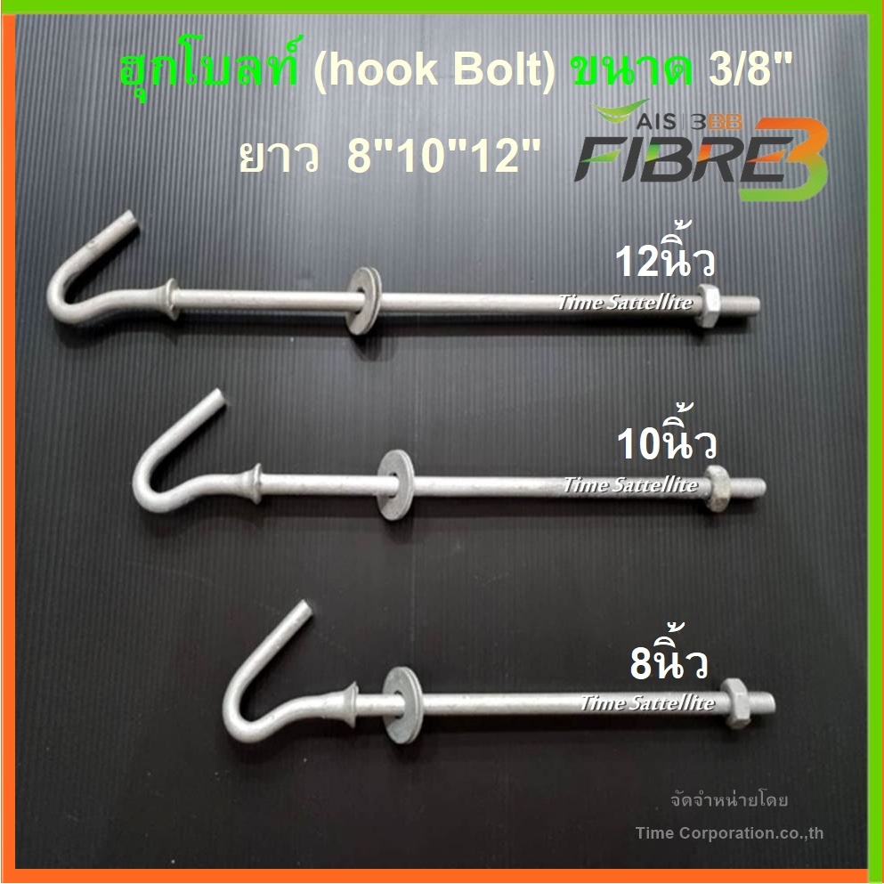 ฮุกโบลท์ 3/8" (นิ้ว) HOOK BOLT ขนาด 3/8" ยาว 8"10"12"