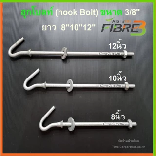 ฮุกโบลท์ 3/8" (นิ้ว) HOOK BOLT ขนาด 3/8" ยาว 8"10"12"