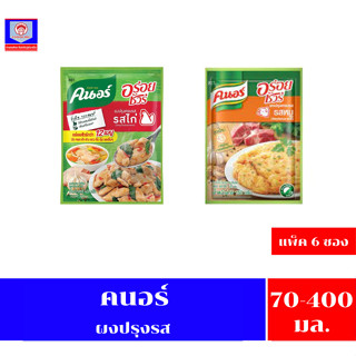 คนอร์อร่อยชัวร์ ผงปรุงรส หมูและไก่ ขนาด 70-400 กรัม*//*แพ็ค …