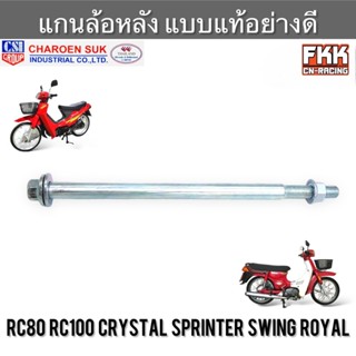 แกนล้อหลัง RC80 RC100 Crystal Sprinter Swing Royal แบบแท้อย่…