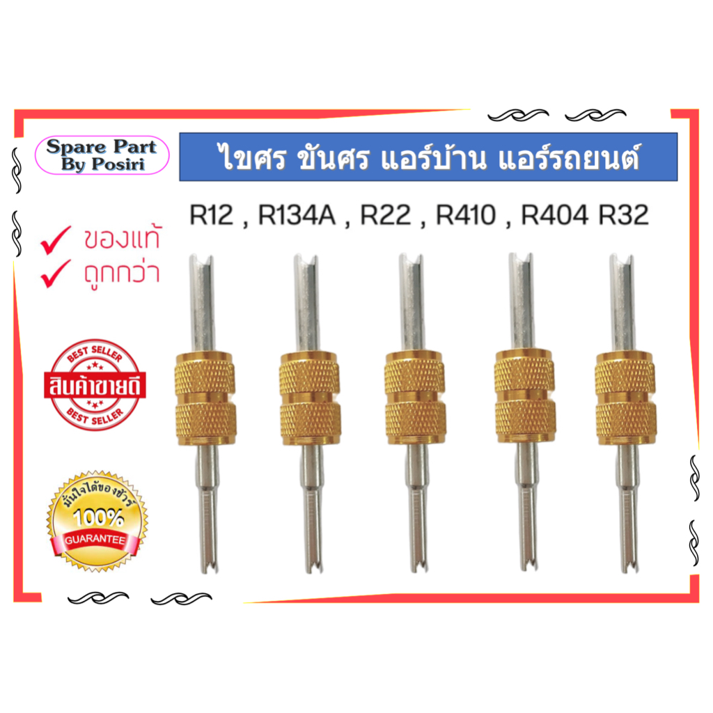 ไขศร ขันศร แอร์บ้าน แอร์รถยนต์ R12 / R134a / R22 / R410 / R404 / R32