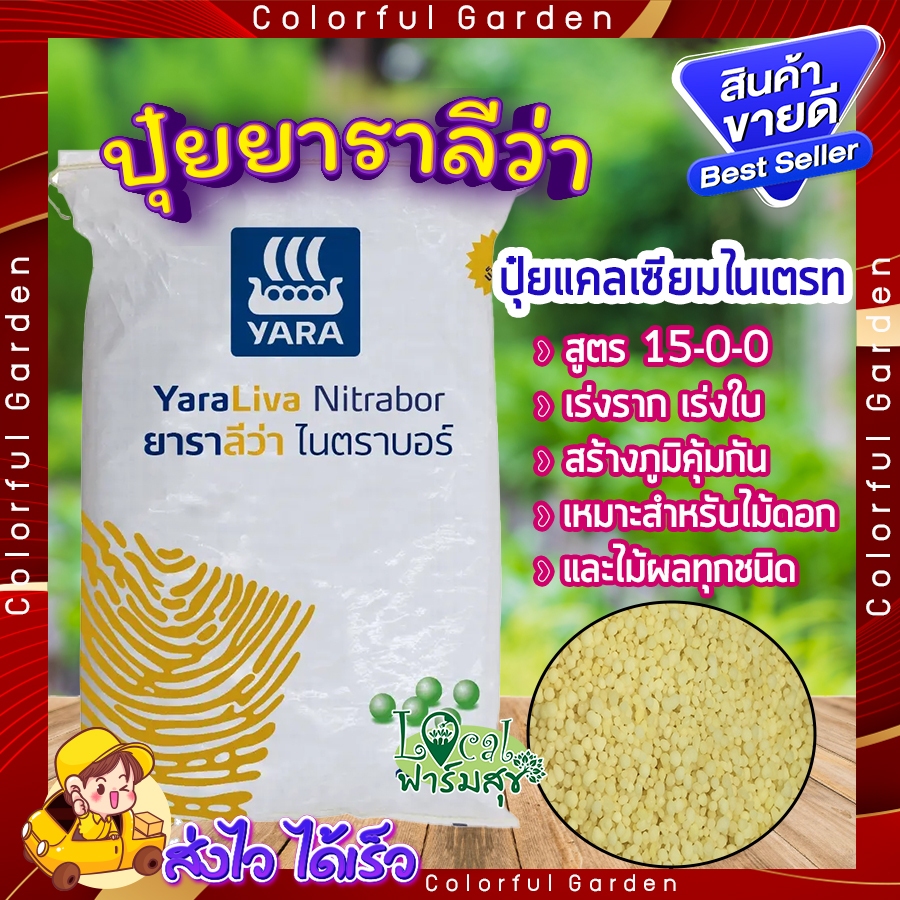 แบบแบ่ง 🍂 ปุ๋ยยารา ปุ๋ยยาราลีว่า สูตร 15-0-0 ปุ๋ยแคลเซียมไนเตรท เร่งโต รวดเร็ว แข็งแรง เสริมสร้างภูม