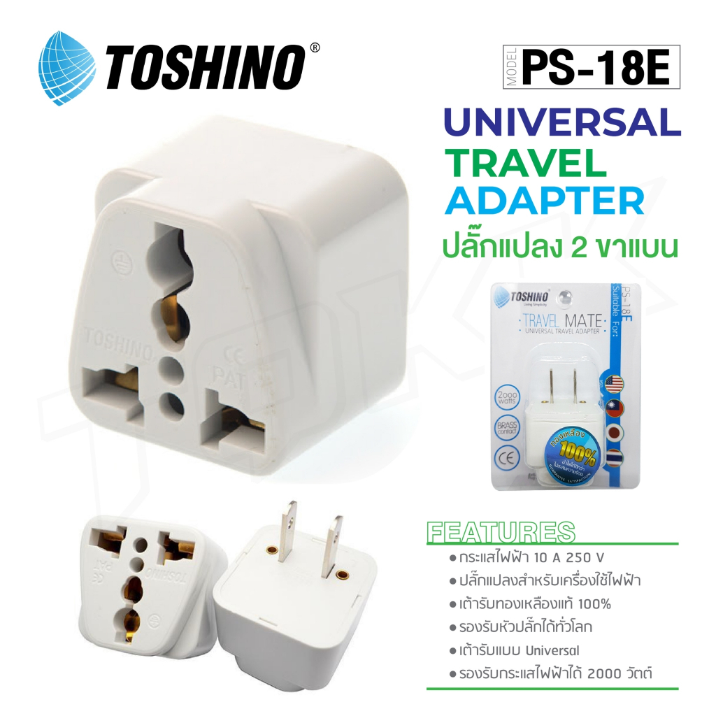 TOSHINO รุ่น PS-18E ปลั๊กแปลง ปลั๊ก UNIVERSAL goodboss89