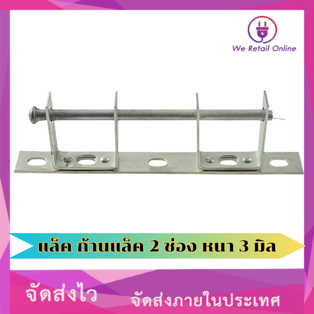 ก้านแล็ค แร็คไฟฟ้า 2 ช่อง หนา 3 มิล (เฉพาะก้าน)