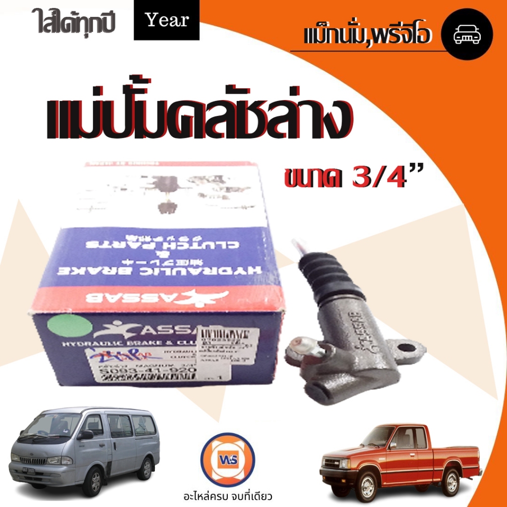 Mazda แม่ปั้มคลัชล่าง 3/4'' อะไหล่รถยนต์ รุ่น Magnum เเม็กนั่ม,PREGIO พรีจิโอ,KIA2700 ปี1992-1996