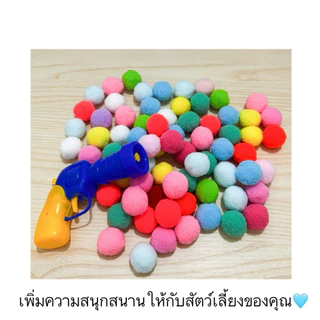 AL-481 ปืนของเล่นยิงลูกปอมๆ ของเล่นแมว ลูกบอลไหมพรมแมว ทนทานยืดหยุ่นสูง นิ่มไม่เกิดการบาดเจ็บ ราคาถูก พร้อมส่ง💛
