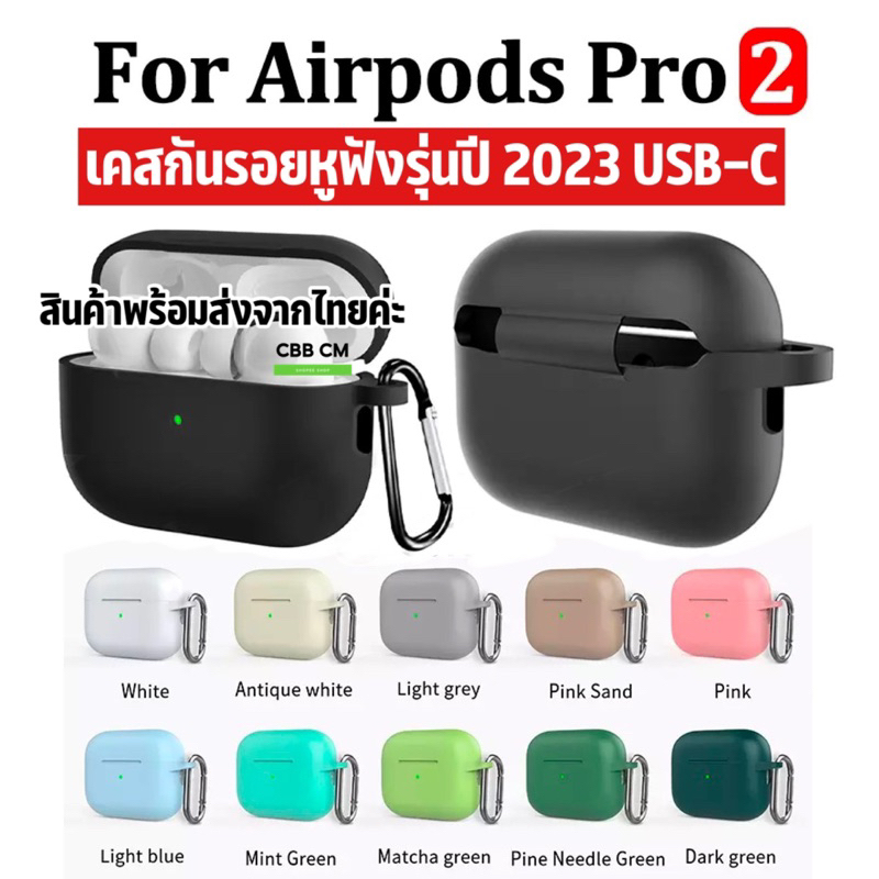 พร้อมส่ง Case Silicone For Airpods Pro2 2023 USB-C เคสหูฟังแอร์พอต กันกระแทก หนา1.8mm
