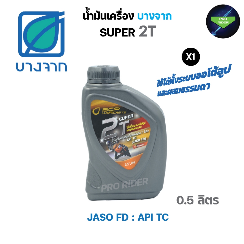 น้ำมันเครื่องบางจาก BCP SUPER 2T ขนาด 0.5 ลิตร รถมอเตอร์ไซร์ 2 จังหวะ