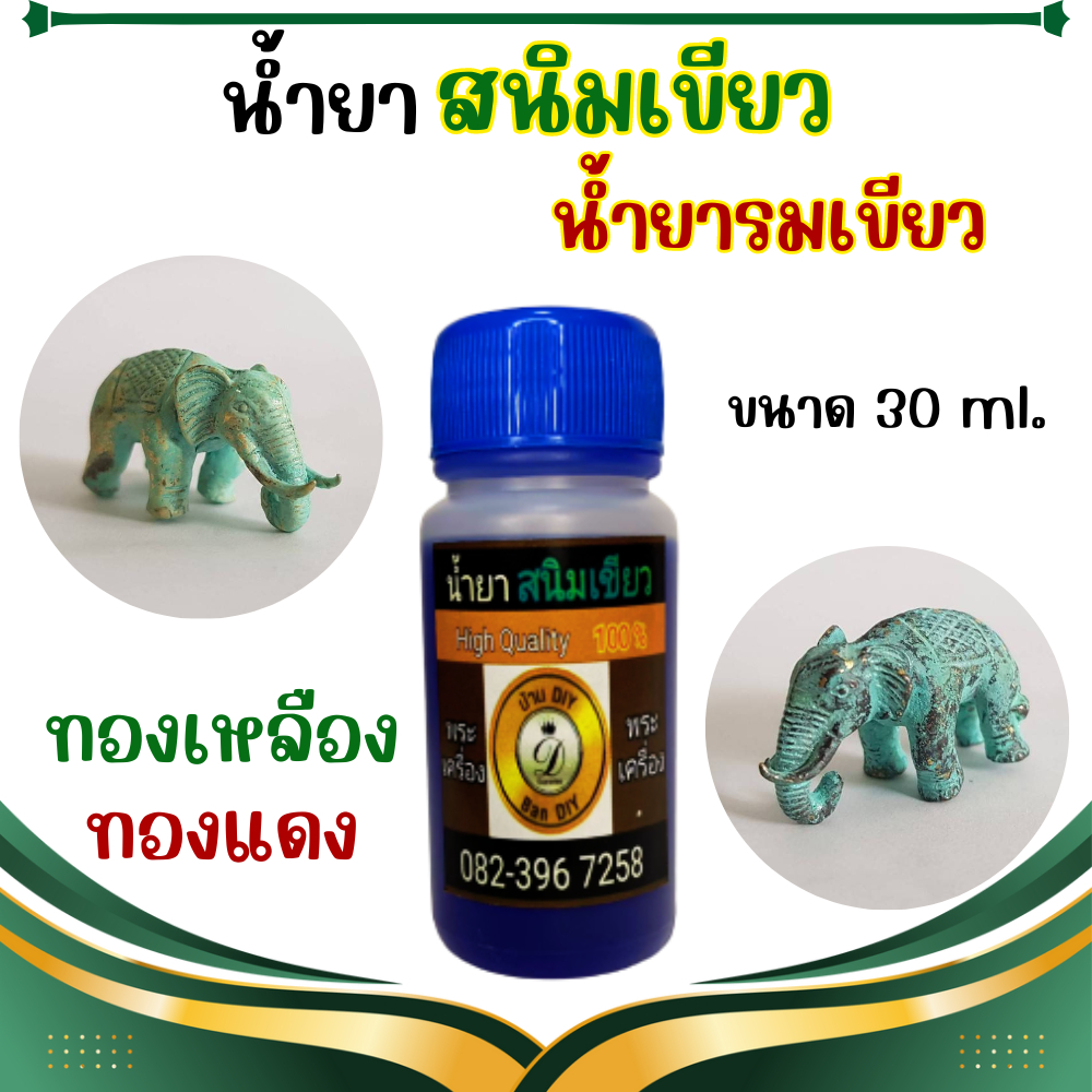 น้ำยารมเขี่ยว น้ำยาสนิมเขียว น้ำยาตกแต่งผิวพระ น้ำยาแต่งเก่าสำหรับพระเครื่อง สำหรับชิ้นงานทองเหลือง ทองแดง