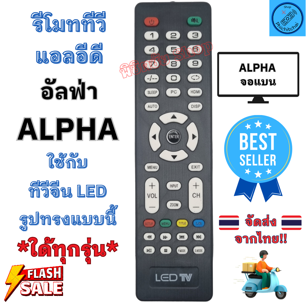 รีโมท อัลฟ่า Alpha LED รีโมทจีน รีโมท LED จอแบน LED ใช้กับทีวีจอแบน LED ALPHA TV อะไหล่ทีวีจีน