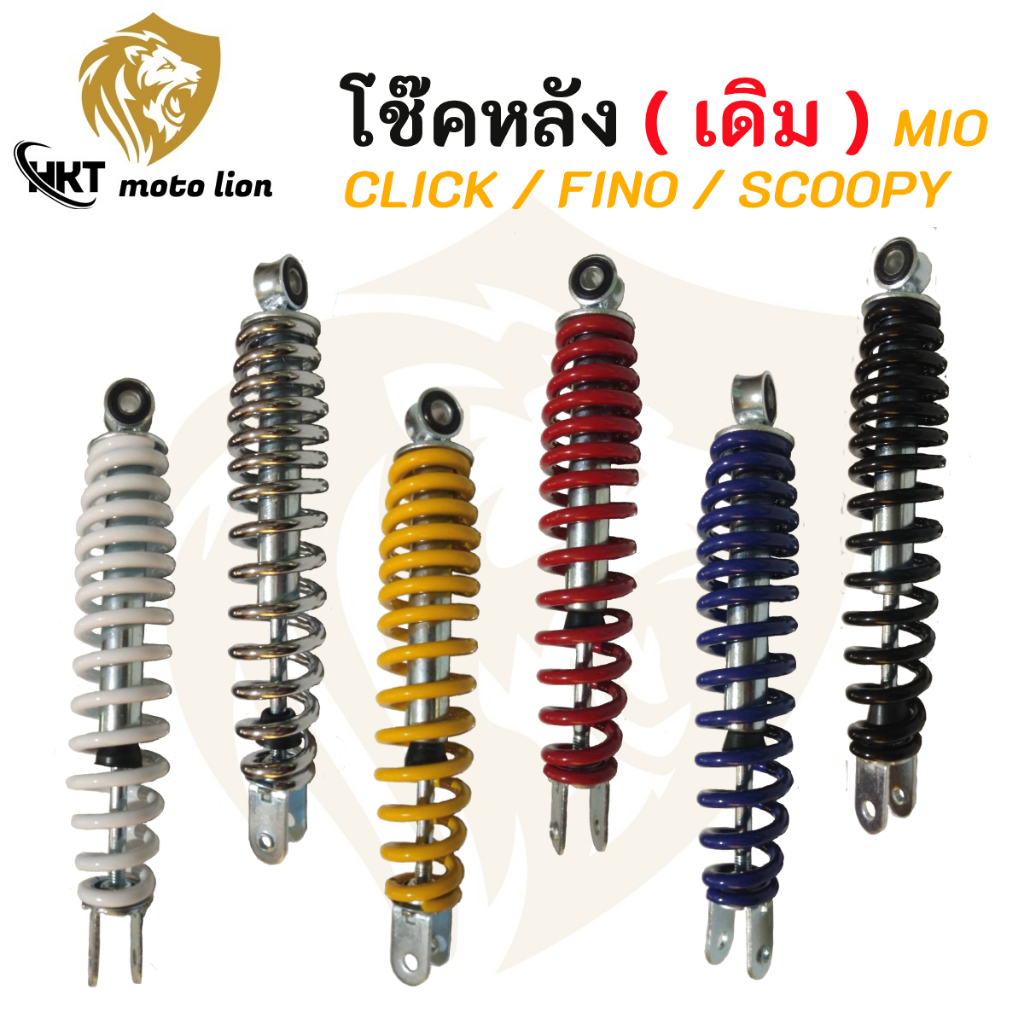 โช๊คหลังเดิม MIO/ FINO/ CLICK/ CKICK-I /SCOOPY / ZOOMER-X/ ICON (ยาว300มิล)