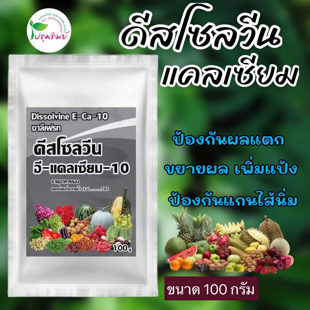 ดิสโซลวีน อี-แคลเซียม-10 แคลเซียม 10% EDTA  ชาลีเฟรท สูตรเข้มข้น ขนาด 100 กรัม