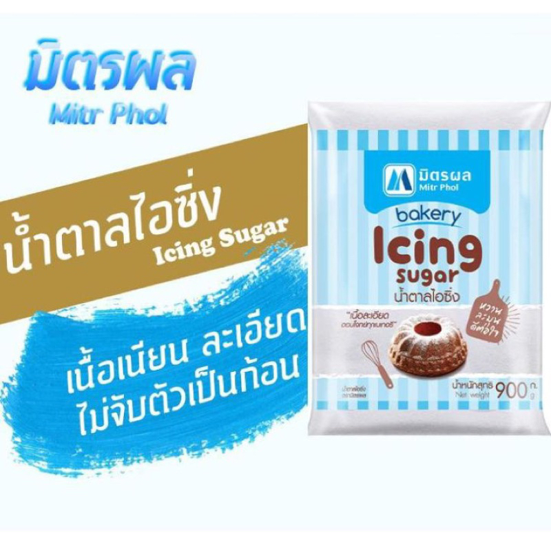 มิตรผล น้ำตาลไอซิ่ง 900กรัม Icing sugar 900g.