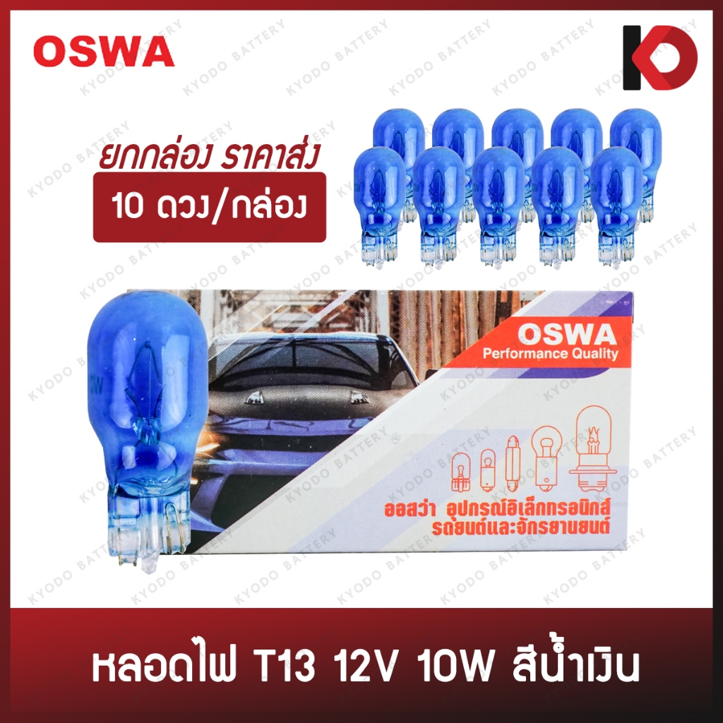 (10 ดวง/กล่อง) หลอดไฟรถยนต์ หลอดไฟ T13 12V 10W สีน้ำเงิน หลอดไฟหรี่ หลอดไฟเลี้ยว แบบเสียบ ยี่ห้อ OSW