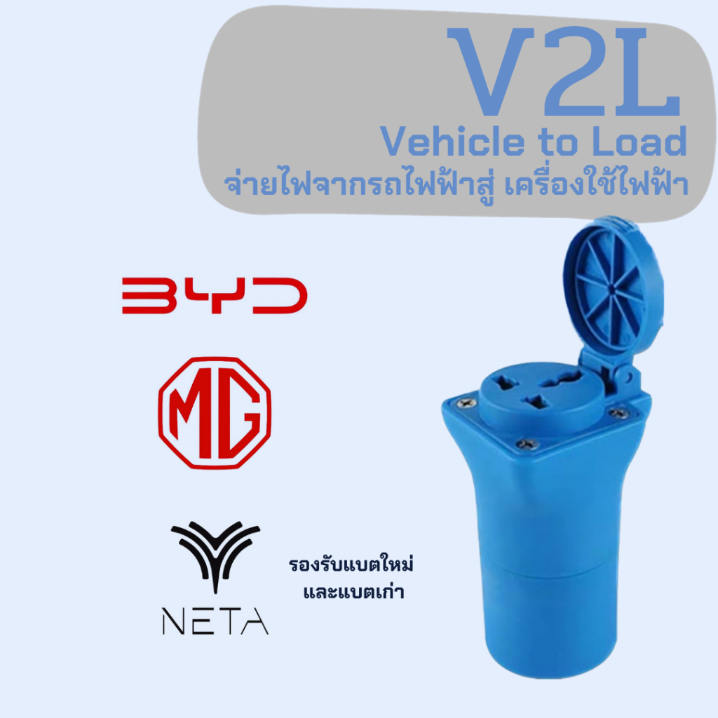 พร้อมส่ง V2L (Vehicle to Load) สำหรับ รถไฟฟ้า neta v byd atto 3 dolphin mg zs ev es 4