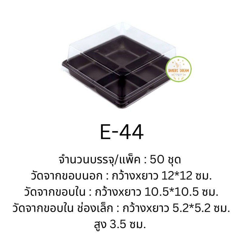 กล่อง 4 ช่องฐานน้ำตาล  E-44