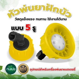 หัวพ่นยาฝักบัวพลาสติก หัวพ่นยาพลาสติก (หัวฝักบัว) สำหรับเครื่องพ่นยาแบตเตอรี่/มือโยก