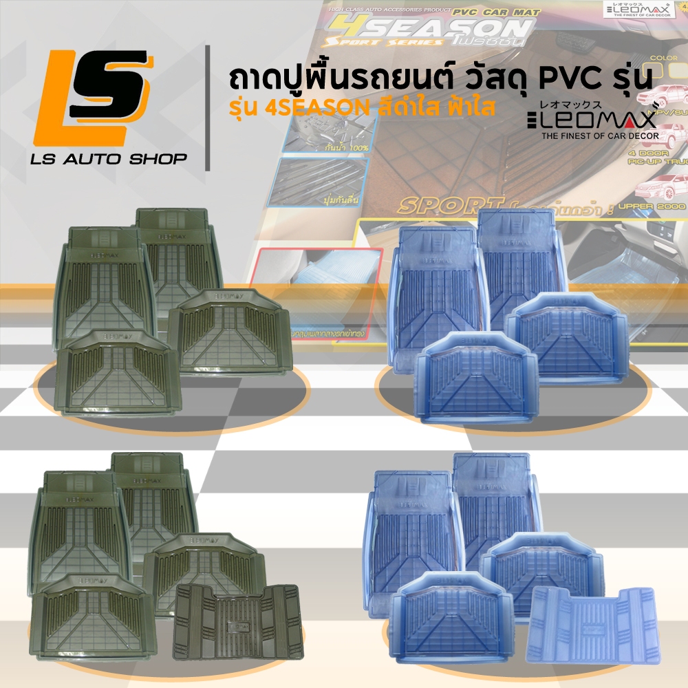 LEOMAX พรมปูพื้นรถยนต์ ยางปูพื้นรถยนต์ ถาดปูพื้น วัสดุ PVC รุ่น 4SEASON สีดำใส ฟ้าใส