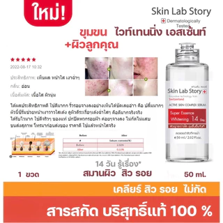 Skin Lab Story สกินแล็บ สตอรี่ L6 เอสเซ้นท์ สิว อาจยิบๆได้ เวลาโดนสิว ขนาด 50 มล. เลข อย.10-1-64-00034800