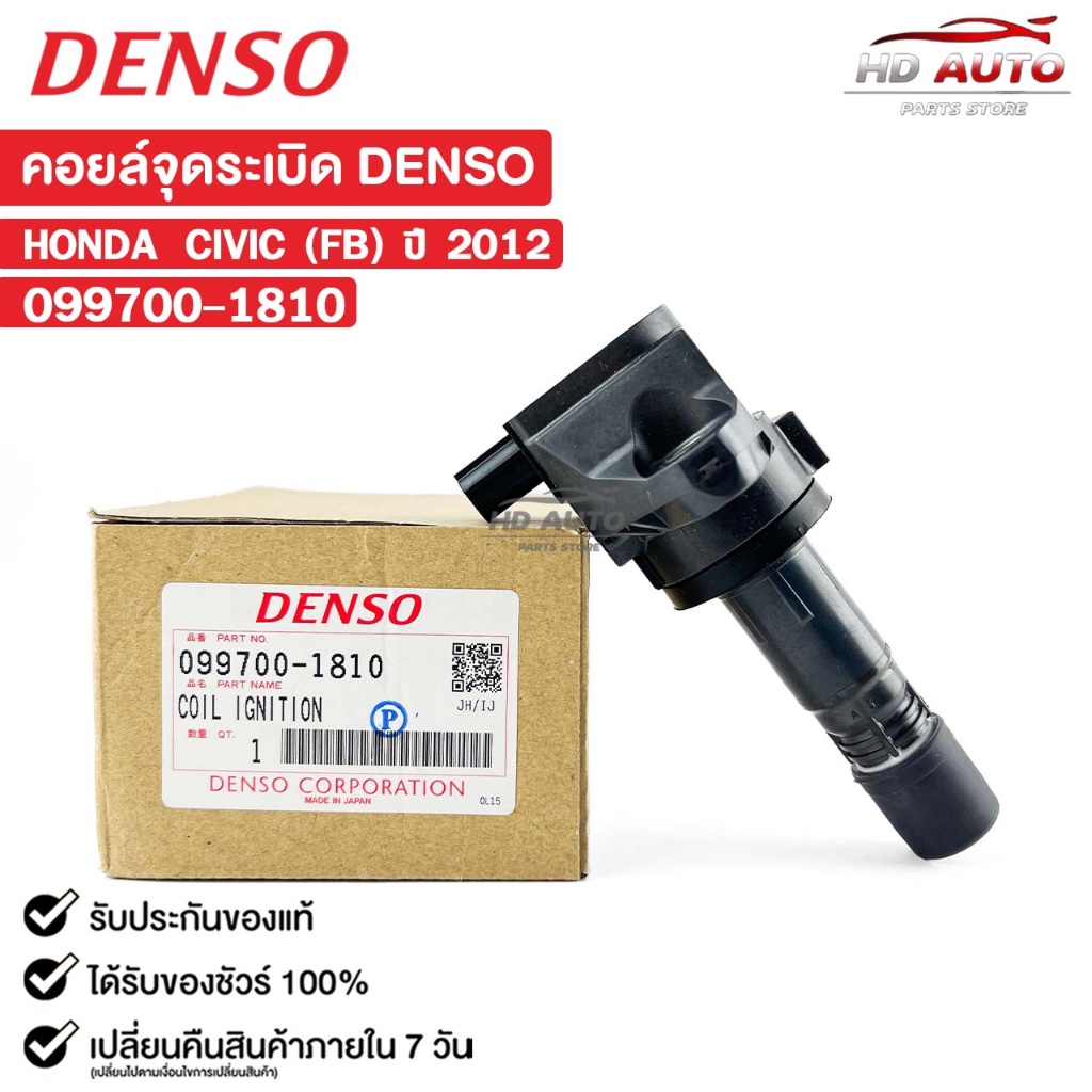คอยล์จุดระเบิด HONDA CIVIC ปี 2012 FB DENSO เดนโซ่ ฮอนด้า ซีวิค เอฟบี 099700-1810