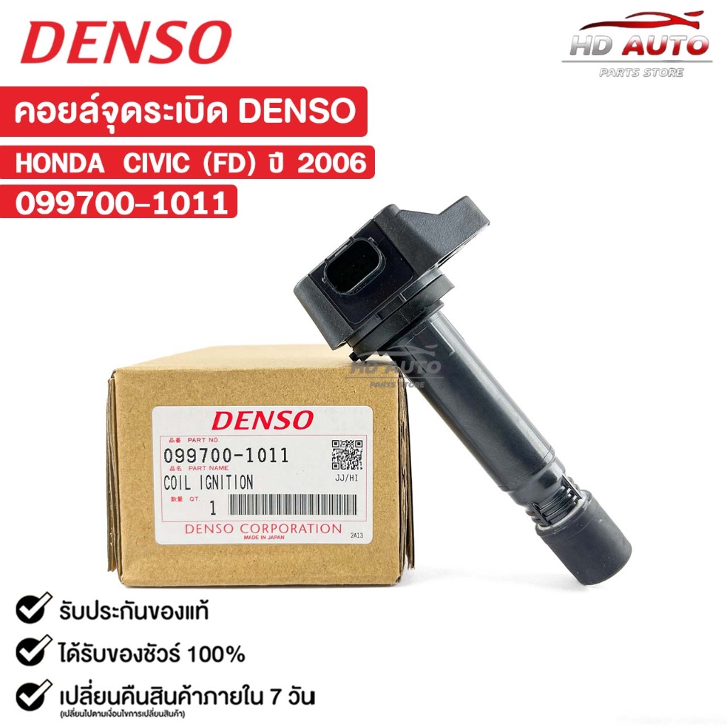 คอยล์จุดระเบิด HONDA CIVIC ปี 2006 FD DENSO เดนโซ่ ฮอนด้า ซีวิค เอฟดี 099700-1011