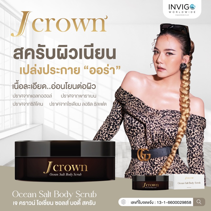 Jcrown body scrub ของแท้ สครับขัดผิว ปรับผิวใส แข็งแรง ลดรอยแตกลาย
