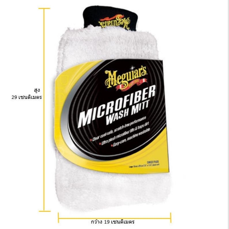 ถุงมือล้างรถ ไมโครไฟเบอร์ Meguiars
