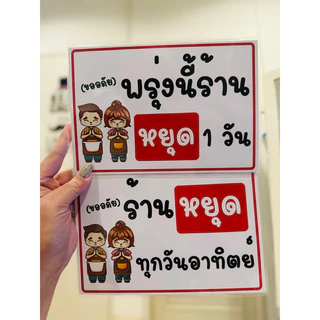 ป้าย พรุ่งนี้ร้านหยุด ร้านหยุด<ส่งด่วน> | ป้ายไวนิล | ป้ายเคลือบพลาสติก A4 A5 สีสวย คมชัด