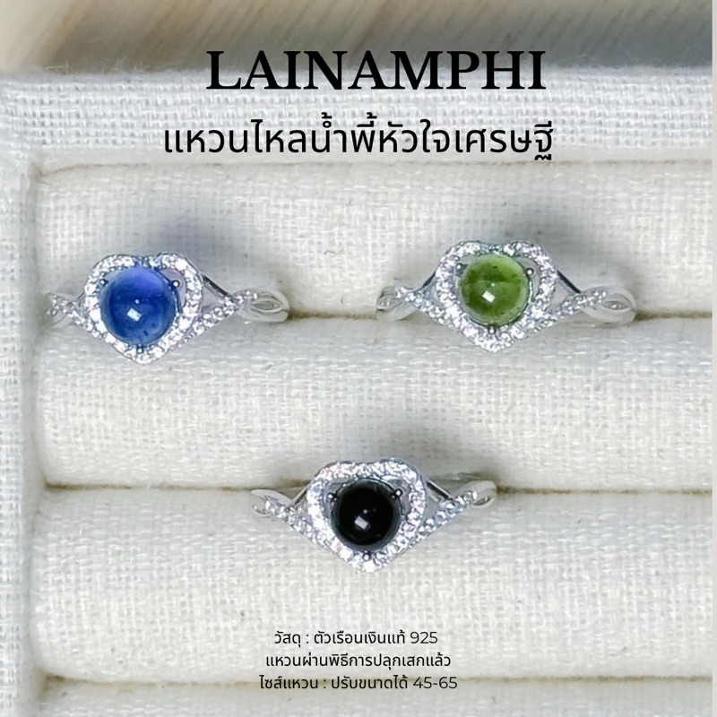 แหวนไหลน้ำพี้ หัวใจไหลเศรษฐี ทรงคุณค่า พร้อมส่ง