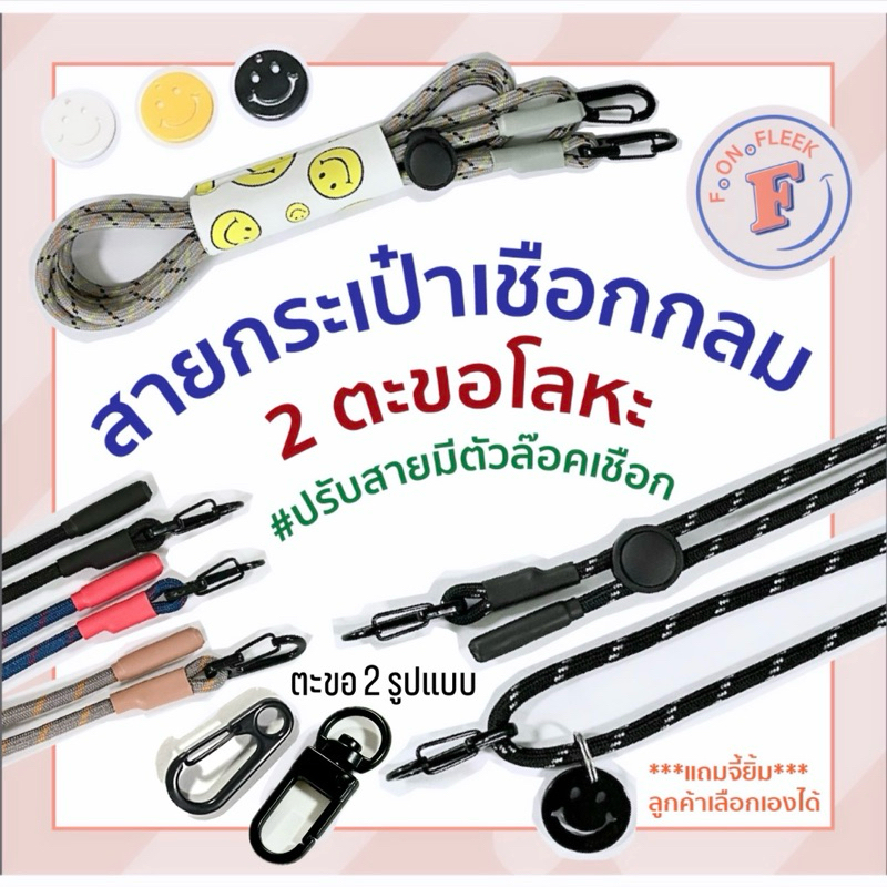⚫️ สายกระเป๋า ⚫️ เชือกกลม 2 ตะขอโลหะ มีตัวล๊อคปรับความยาวได้
