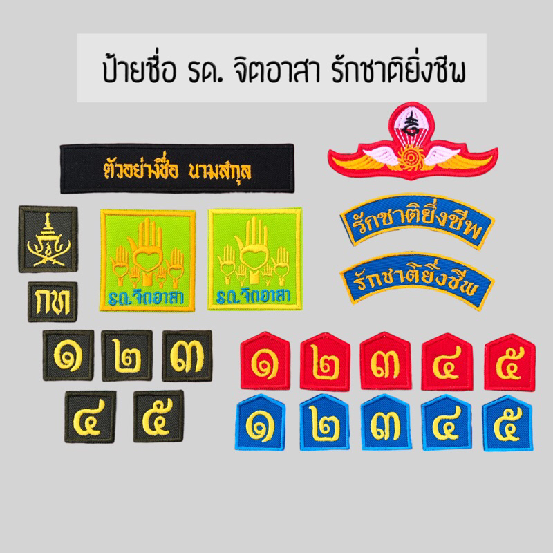 (1-2 วัน จัดส่ง) ป้ายชื่อรด. นักเรียน รด. รักชาติยิ่งชีพ ดาบไขว้ ชั้นปี รด.จิตอาสา