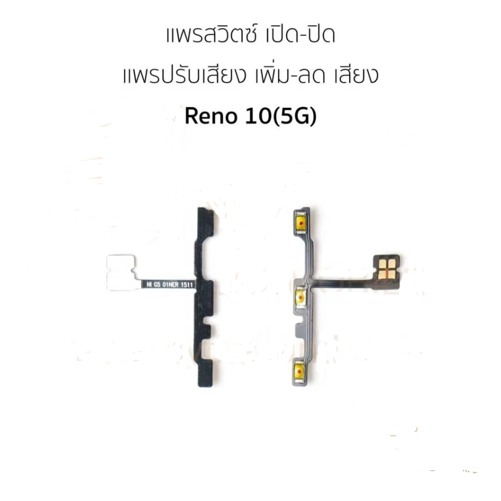 แพสวิตซ์ Oppo Reno 10 (5G) ปุ่มสวิตซ์ Oppo Reno10 (5G)
