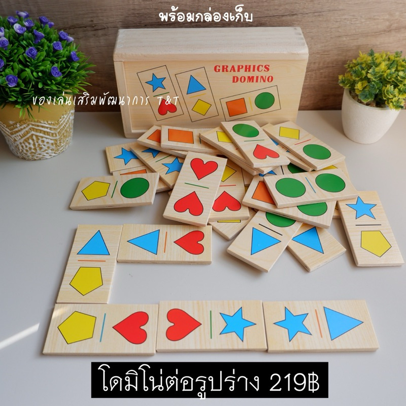 โดมิโน่ต่อรูปร่าง งานไม้ ของเล่นไม้เสริมทักษะ เรียนรู้เรื่องสีและรูปร่าง