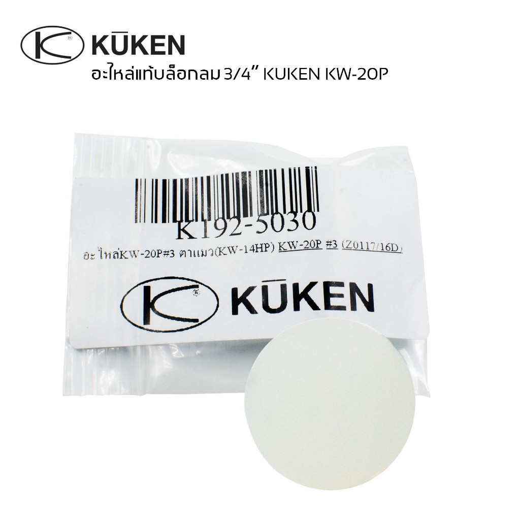 อะไหล่ บล็อกลม 3/4" KUKEN KW-20P อะไหล่แท้ บ๊อกลมคูเคน บอลวาล์ว