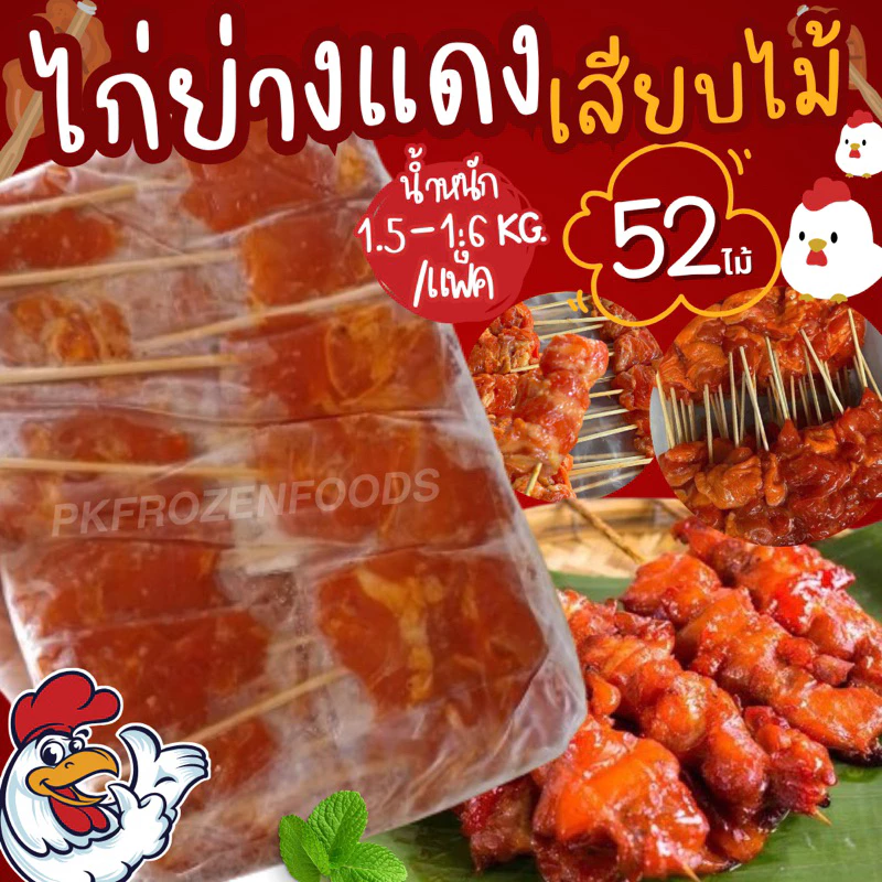 ไก่ย่างแดงเสียบไม้(52ไม้/แพ็ค)*น้ำหนัก1.5-1.6kg.🐔 ⚡️ส่งด่วน ค่าส่งเหมา✅คละได้ทั้งร้าน❗️โฟมฟรี💦ทุกจังหวัด 🚚💨ส่งแช่เย็น