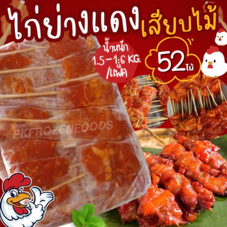 ไก่ย่างแดงเสียบไม้(52ไม้/แพ็ค)*น้ำหนัก1.5-1.6kg.🐔 ⚡️ส่งด่วน ค่าส่งเหมา✅คละได้ทั้งร้าน❗️โฟมฟรี💦ทุกจังหวัด 🚚💨ส่งแช่เย็น