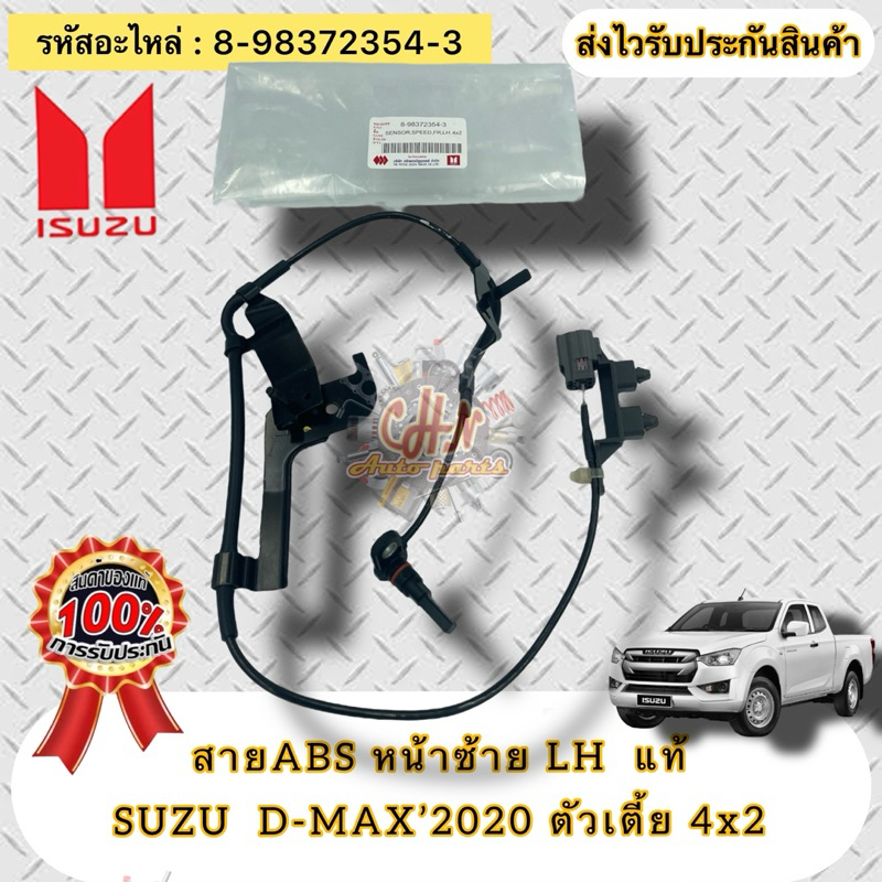 สาย ABS หน้าซ้าย LH แท้  ดีแมกช์ ปี2020 ตัวเตี้ย 2WD  รหัสอะไหล่ 8-98372354-3  ISUZU รุ่น D-MAX’2020 ตัวเตี้ย 4x2