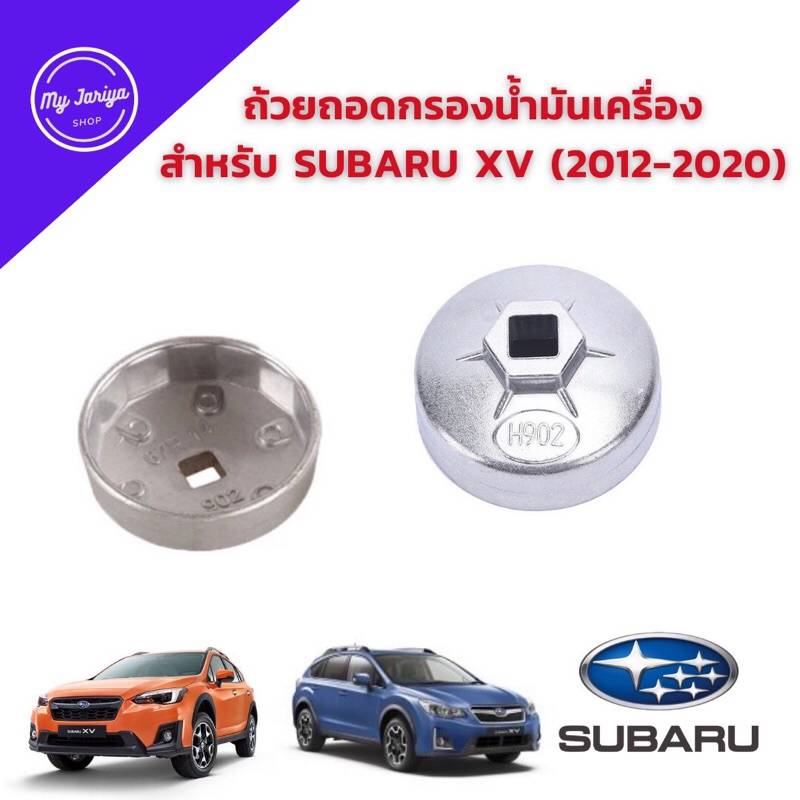 ถ้วยถอดกรองน้ำมันเครื่อง เบอร์ 902 ขนาด 67 mm 14 เหลี่ยม  ใช้สำหรับถอดกรองน้ำมันเครื่อง  Subaru  XV 