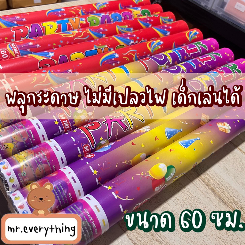 ถูกที่สุด พลุกระดาษ ไม่อันตราย ไม่มีประกายไฟ เด็กเล่นได้ ปีใหม่ ปาร์ตี้ งานโรงเรียน