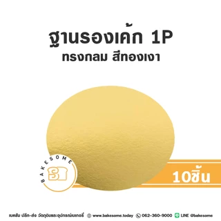 ฐานรองเค้ก รองเค้ก ฐานกระดาษรองเค้ก วงกลม 1 ปอนด์ 2ปอนด์ 3ปอนด์ Food Grade เคลือบกันซึม (10ชิ้น/แพค)
