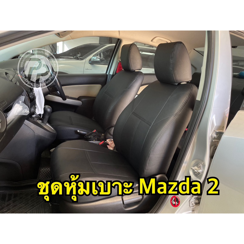ชุดหุ้มเบาะสวมทับตรงรุ่น Mazda 2 ลายเรียบ - โรงงานหุ้มเบาะรถยนต์พีพีออโต้สปอร์ต