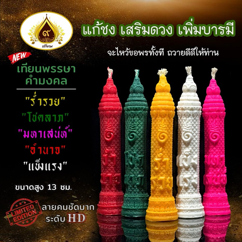 (มาใหม่ล่าสุด)เทียนปักกระทง เทียนพรรษา เทียนคำมงคล แก้ชง เสริมดวง เพิ่ม บารมี