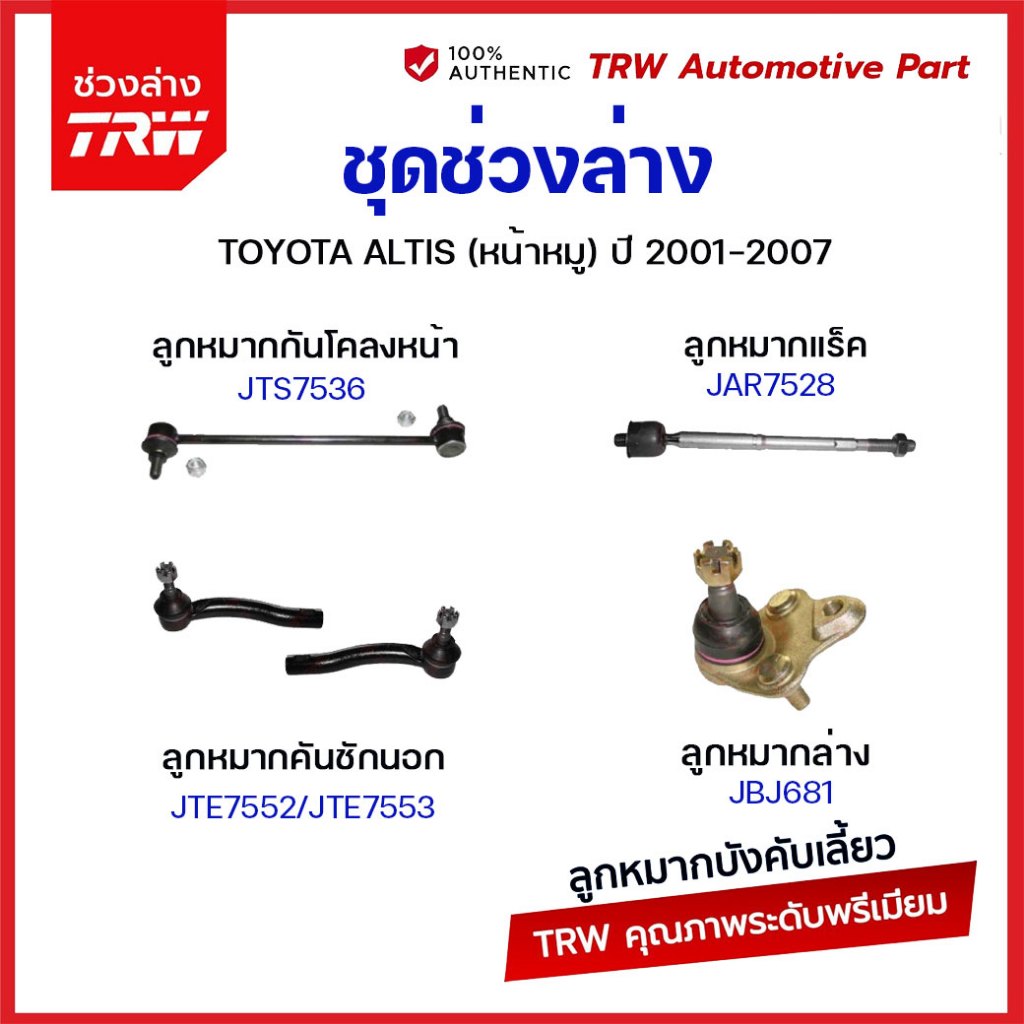 TRW ชุดช่วงล่าง Toyota Corolla Altis 01-07 ZRE121 ลูกหมากล่าง ลูกหมากแร็ค ลูกหมากคันชัก ลูกหมากกันโคลง