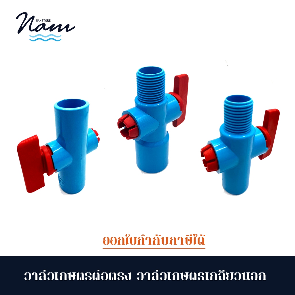 วาล์วเกษตรเกลียวนอกสวมท่อ 4หุน(1/2") 6หุน(3/4") วาล์วหรี่ วาล์วเกษตรต่อตรง  แพค 5 และ 10 ชิ้น