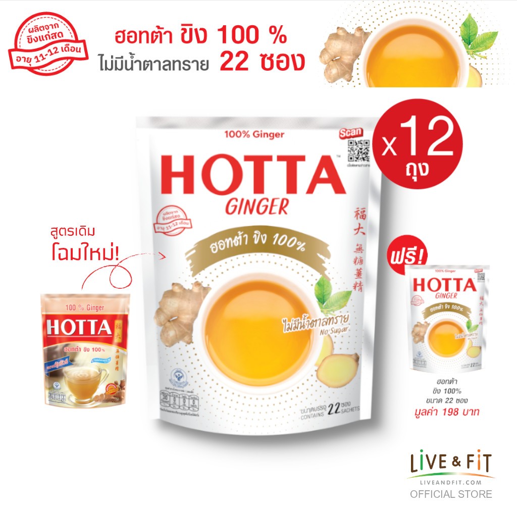 [12 แถม 1] HOTTA น้ำขิงฮอทต้า เครื่องดื่มขิงผงสำเร็จรูป ขิง 100% ไม่มีน้ำตาลทราย ขนาด 22 ซอง (12 ถุง ฟรี 1 ถุง)